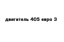 двигатель 405 евро 3 